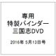 専用特製バインダー三国志DVD 2016年 5/13号 [雑誌]