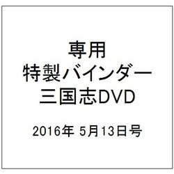 専用特製バインダー三国志DVD 2016年 5/13号 [雑誌]