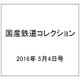 国産鉄道コレクション 2016年 5/4号（58） [雑誌]