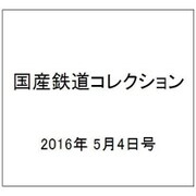 国産鉄道コレクション 2016年 5/4号（58） [雑誌]