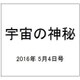 宇宙の神秘 2016年 5/4号 [雑誌]