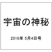 宇宙の神秘 2016年 5/4号 [雑誌]