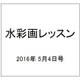 水彩画レッスン 2016年 5/4号 [雑誌]