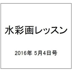 水彩画レッスン 2016年 5/4号 [雑誌]