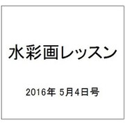 水彩画レッスン 2016年 5/4号 [雑誌]