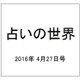 占いの世界 2016年 4/27号（189） [雑誌]