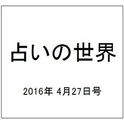 占いの世界 2016年 4/27号（189） [雑誌]