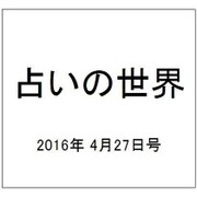 占いの世界 2016年 4/27号（189） [雑誌]