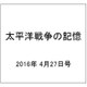 太平洋戦争の記憶 2016年 4/27号 [雑誌]