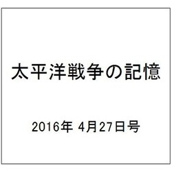 太平洋戦争の記憶 2016年 4/27号 [雑誌]