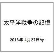 太平洋戦争の記憶 2016年 4/27号 [雑誌]