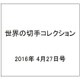 世界の切手コレクション 2016年 4/27号（84） [雑誌]
