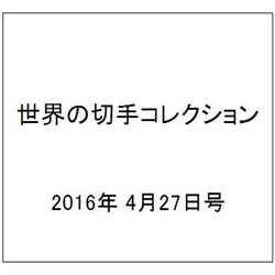 世界の切手コレクション 2016年 4/27号（84） [雑誌]