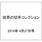 世界の切手コレクション 2016年 4/27号（84） [雑誌]