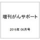 増刊がんサポート 2016年 06月号 [雑誌]
