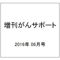 増刊がんサポート 2016年 06月号 [雑誌]