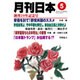 月刊 日本 2016年 05月号 [雑誌]