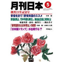 月刊 日本 2016年 05月号 [雑誌]