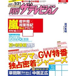 月刊 ザテレビジョン 首都圏版 2016年 06月号 [雑誌]