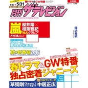 月刊 ザテレビジョン 首都圏版 2016年 06月号 [雑誌]