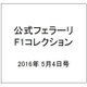 公式フェラーリF1コレクション 2016年 5/4号（122） [雑誌]