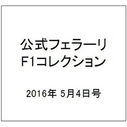 公式フェラーリF1コレクション 2016年 5/4号（122） [雑誌]