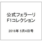 公式フェラーリF1コレクション 2016年 5/4号（122） [雑誌]