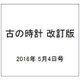 古の時計 改訂版 2016年 5/4号（8） [雑誌]