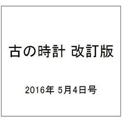 古の時計 改訂版 2016年 5/4号（8） [雑誌]