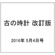 古の時計 改訂版 2016年 5/4号（8） [雑誌]