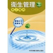 衛生管理〈上〉―第2種用 第7版 [単行本]