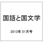 国語と国文学 2013年 01月号 [雑誌]