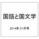 国語と国文学 2014年 01月号 [雑誌]