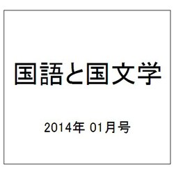 国語と国文学 2014年 01月号 [雑誌]