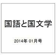 国語と国文学 2014年 01月号 [雑誌]