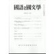 国語と国文学 2013年 02月号 [雑誌]