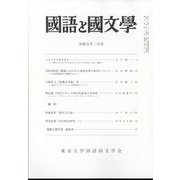 国語と国文学 2013年 02月号 [雑誌]