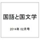 国語と国文学 2014年 02月号 [雑誌]