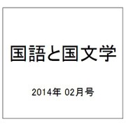 国語と国文学 2014年 02月号 [雑誌]