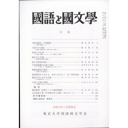国語と国文学 2013年 03月号 [雑誌]