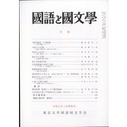 国語と国文学 2013年 03月号 [雑誌]