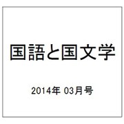 国語と国文学 2014年 03月号 [雑誌]