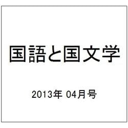 国語と国文学 2013年 04月号 [雑誌]