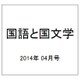 国語と国文学 2014年 04月号 [雑誌]