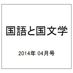国語と国文学 2014年 04月号 [雑誌]