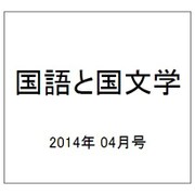 国語と国文学 2014年 04月号 [雑誌]