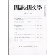 国語と国文学 2013年 05月号 [雑誌]