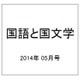 国語と国文学 2014年 05月号 [雑誌]