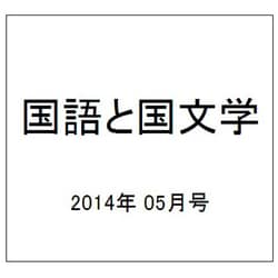 国語と国文学 2014年 05月号 [雑誌]