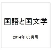 国語と国文学 2014年 05月号 [雑誌]